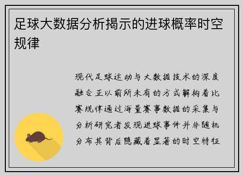 足球大数据分析揭示的进球概率时空规律
