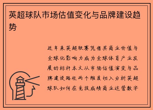 英超球队市场估值变化与品牌建设趋势