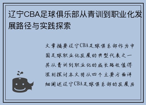 辽宁CBA足球俱乐部从青训到职业化发展路径与实践探索