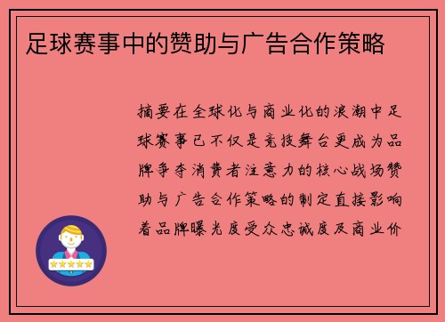 足球赛事中的赞助与广告合作策略