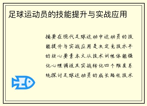 足球运动员的技能提升与实战应用