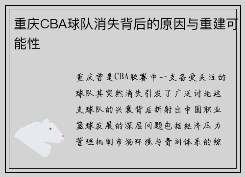 重庆CBA球队消失背后的原因与重建可能性