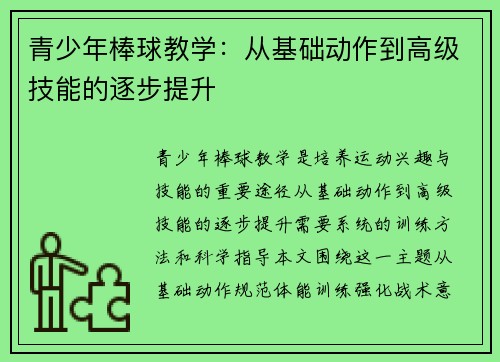 青少年棒球教学：从基础动作到高级技能的逐步提升