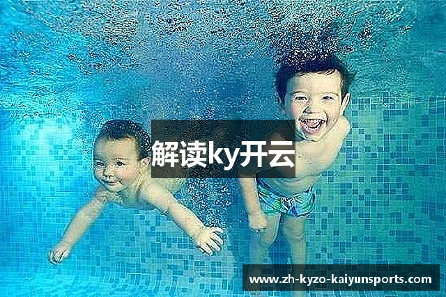 解读ky开云